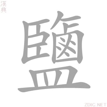 鹽 字|字:鹽 (注音:ㄧㄢˊ,部首:鹵) 